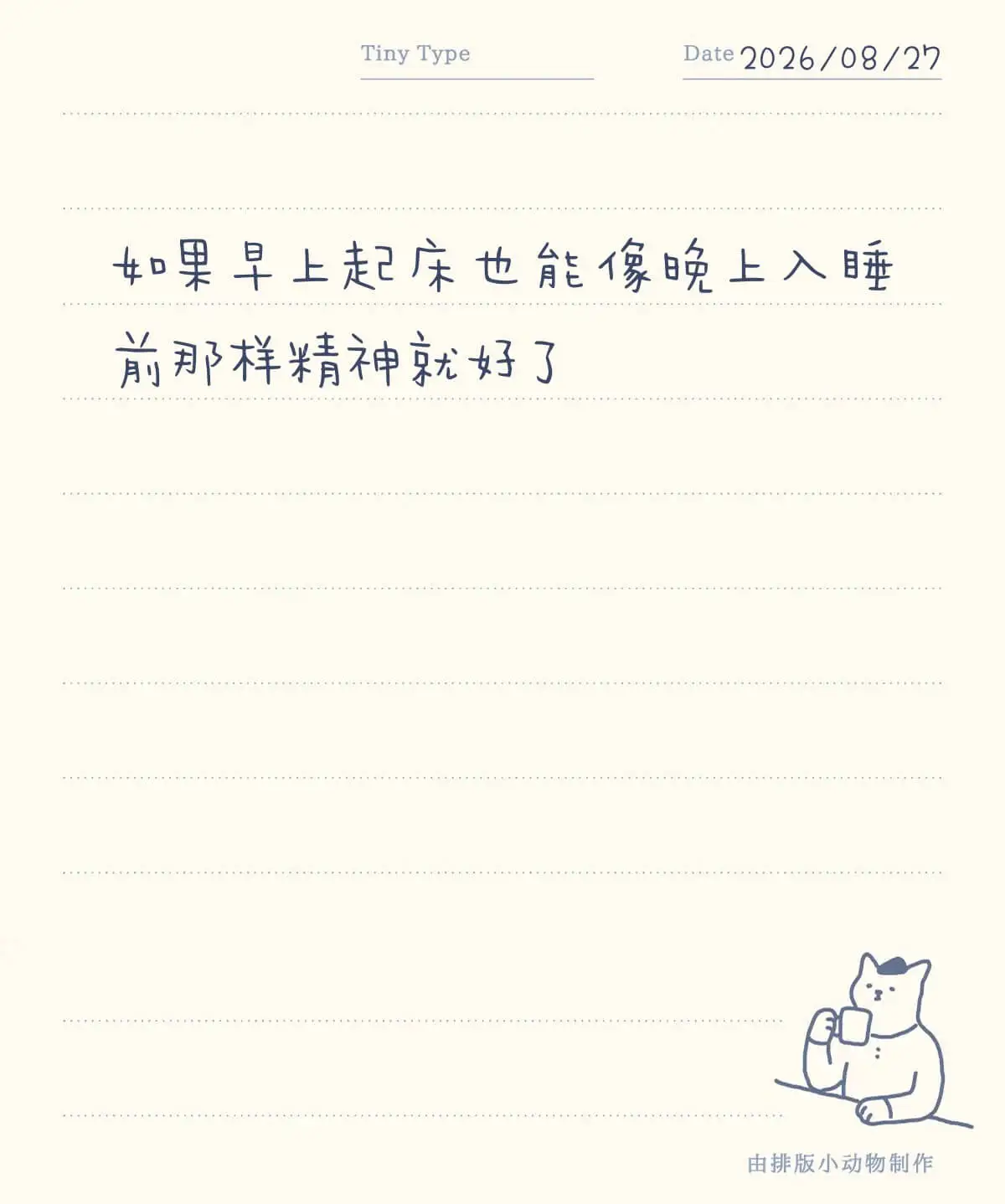 TinyTypeDate:2026/08/27如果早上起床也