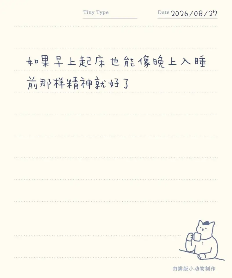 TinyTypeDate:2026/08/27如果早上起床也