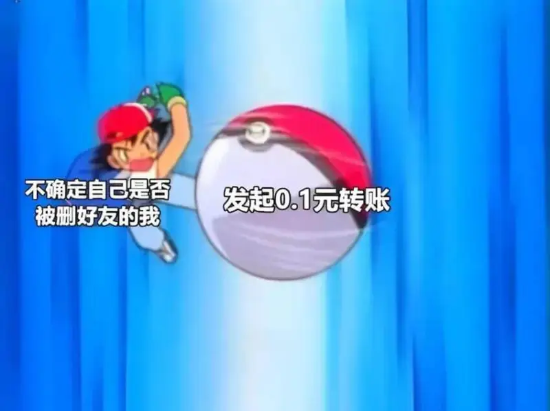 不确定自己是否发起0.1元转账被删好友的我