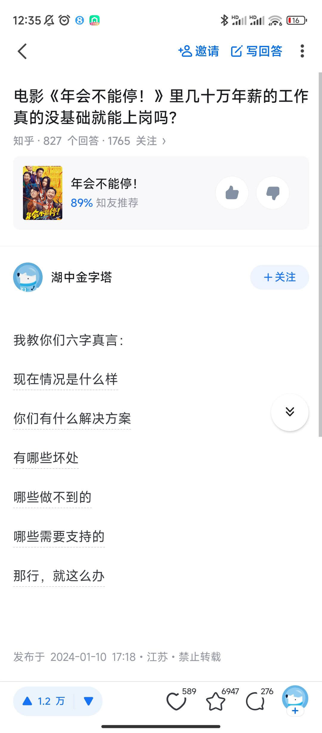 12:35080*HIHII邀请写回答电影《年会不能停！》里
