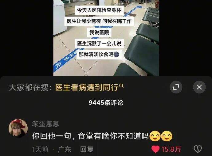 今天去医院检查身体，医生让我少熬夜，问我在哪工作。我说医院。