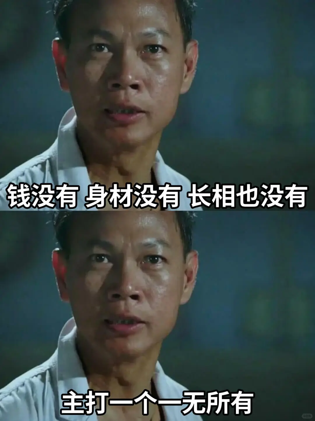 钱没有身材没有长相也没有主打一个一无所有