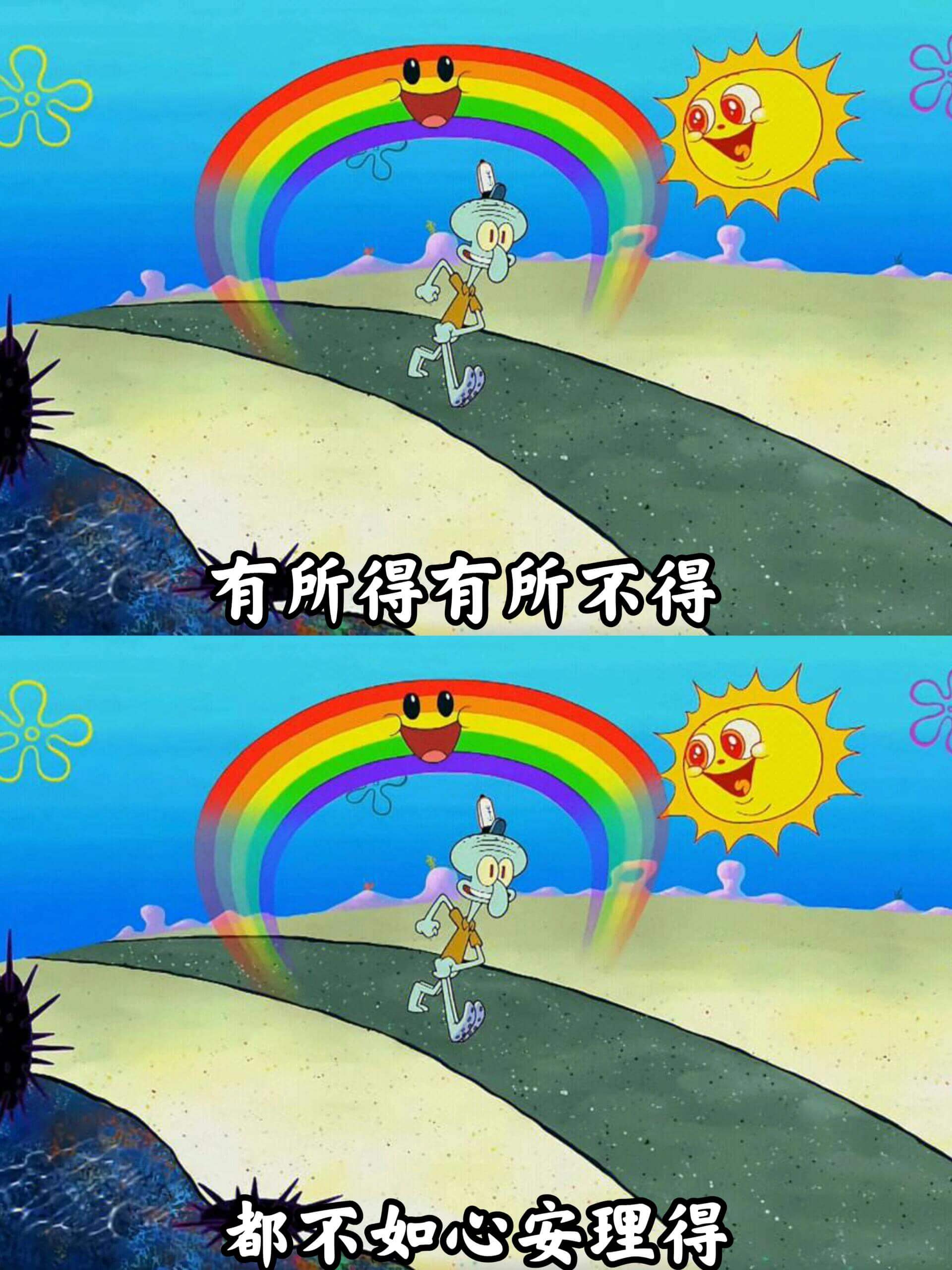 有所得,有所不得,都不如心安理得。