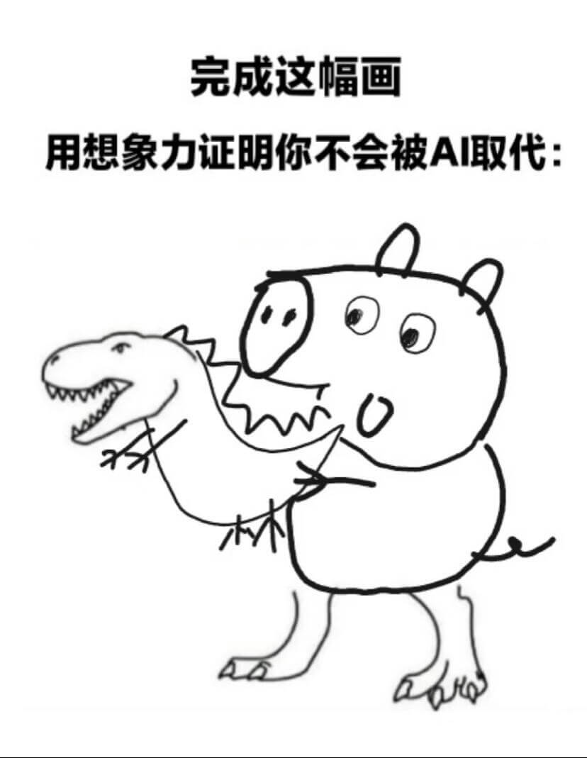 完成这幅画用想象力证明你不会被AI取代：