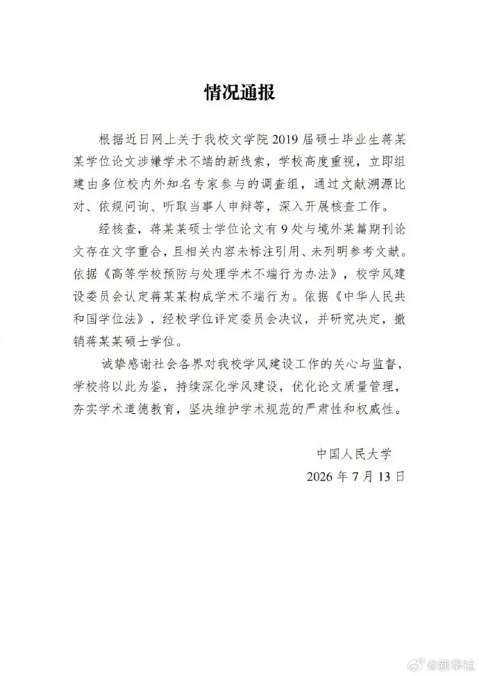 情况通报根据近日网上关于我校文学院2019届硕士毕业生蒋某某