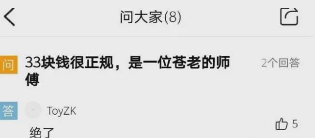 问大家（8）G问33块钱很正规，是一位苍老的师傅2个回答To