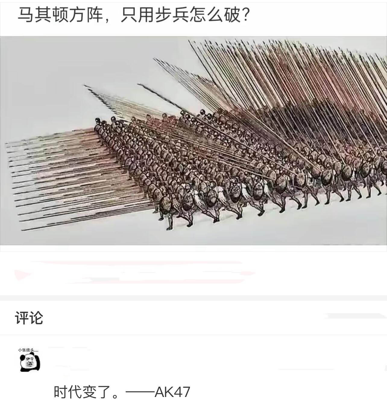 马其顿方阵，只用步兵怎么破？评论时代变了AK47