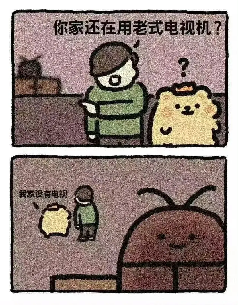 你家还在用老式电视机？我家没有电视。
