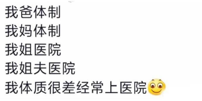 我爸体制我妈体制我姐医院我姐夫医院我体质很差经常上医院