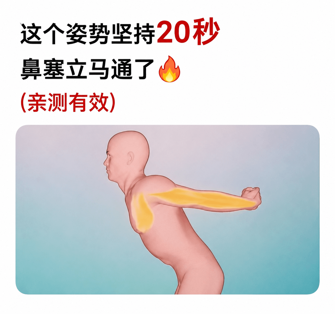 这个姿势坚持20秒，鼻塞立马通了。（亲测有效）