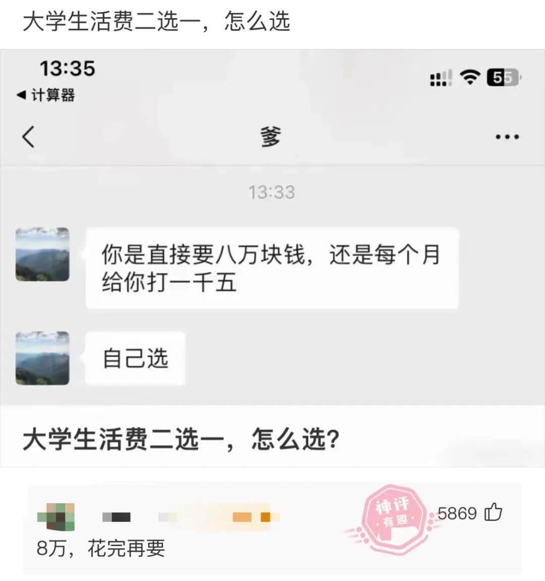 大学生活费二选一，怎么选13:3555计算器爹13:33你是