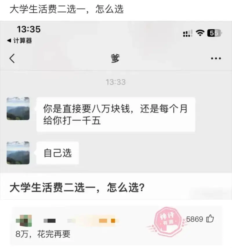 大学生活费二选一，怎么选13:3555计算器爹13:33你是
