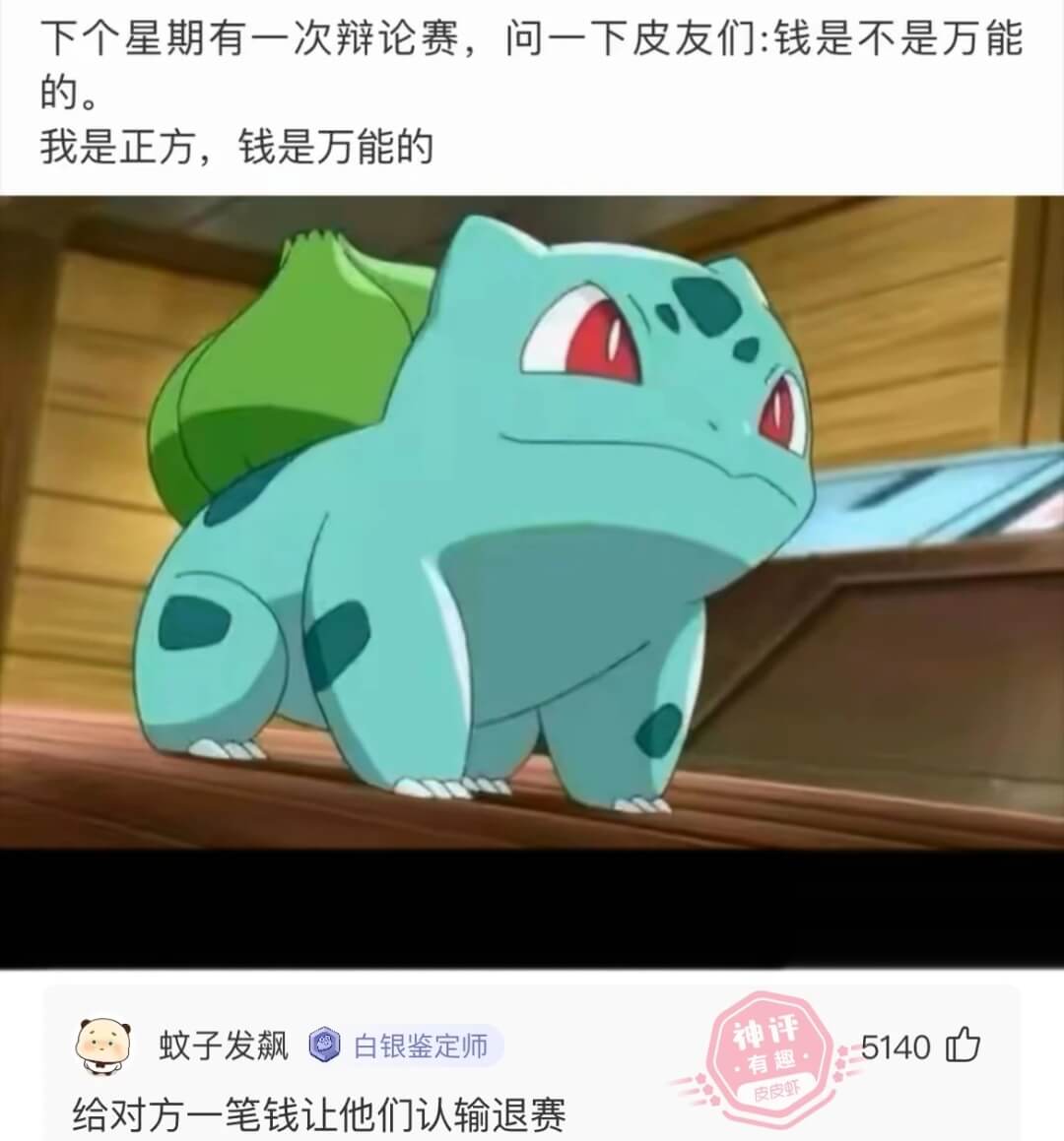 下个星期有一次辩论赛，问一下皮友们:钱是不是万能的。我是正方
