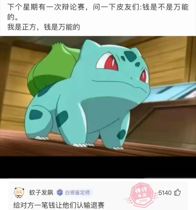 下个星期有一次辩论赛，问一下皮友们:钱是不是万能的。我是正方
