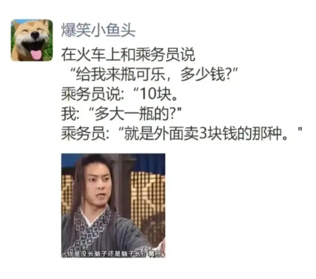 爆笑小鱼头在火车上和乘务员说：“给我来瓶可乐，多少钱？”乘务