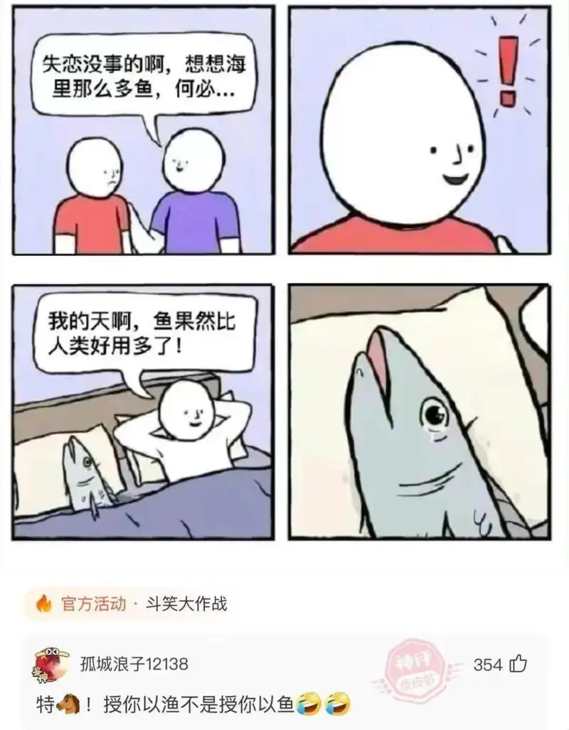 失恋没事的啊，想想海里那么多鱼，何必…官方活动·斗笑大作战孤