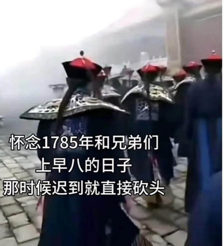 怀念1785年和兄弟们上早八的日子那时候迟到就直接砍头