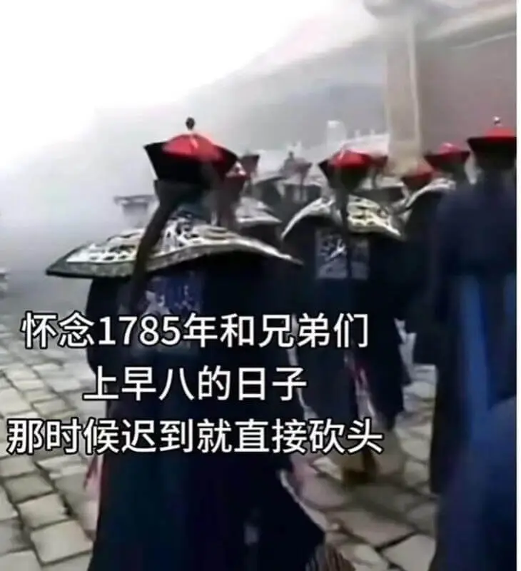 怀念1785年和兄弟们上早八的日子那时候迟到就直接砍头