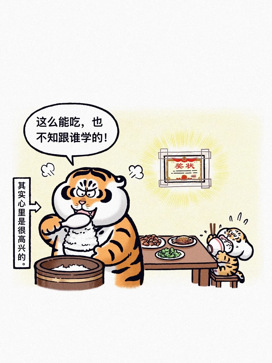 这么能吃，也不知道跟谁学的！奖状其实心里是很高兴的
