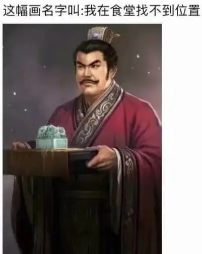 这幅画名字叫：我在食堂找不到位置