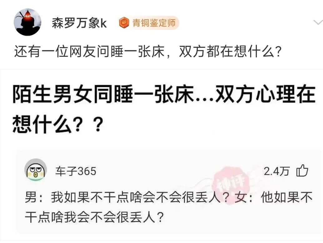 还有一位网友问睡一张床,双方都在想什么?陌生男女同睡一张床.