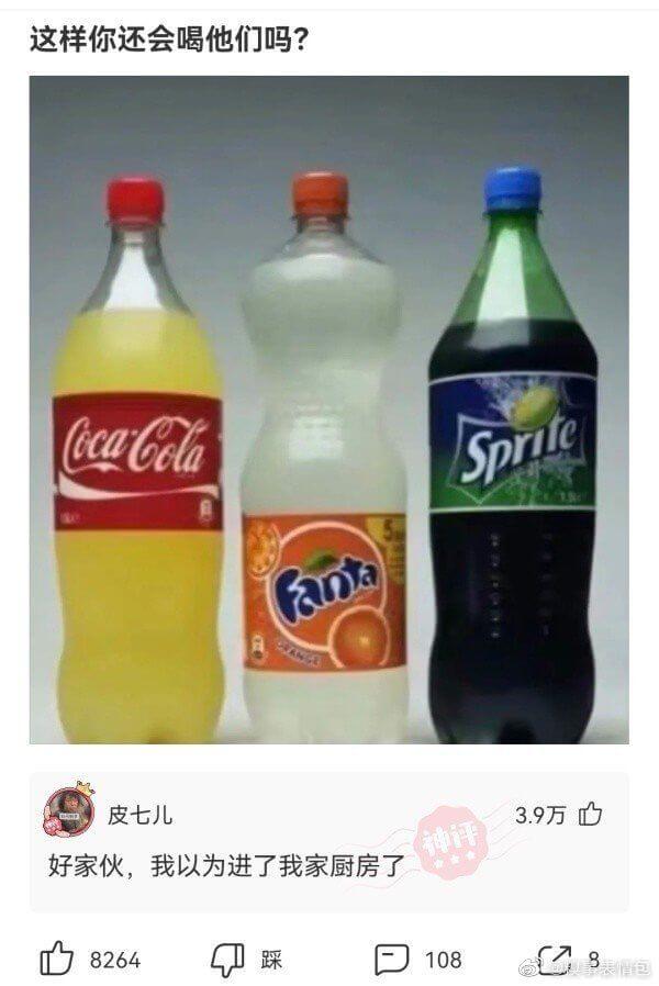 这样你还会喝他们吗?CocaColaSprite皮七儿3.9