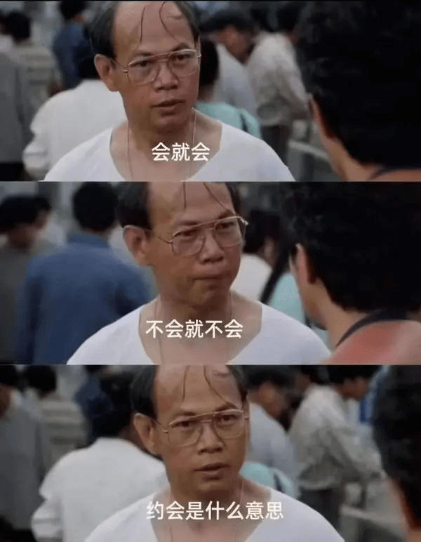 会就会不会就不会约会是什么意思