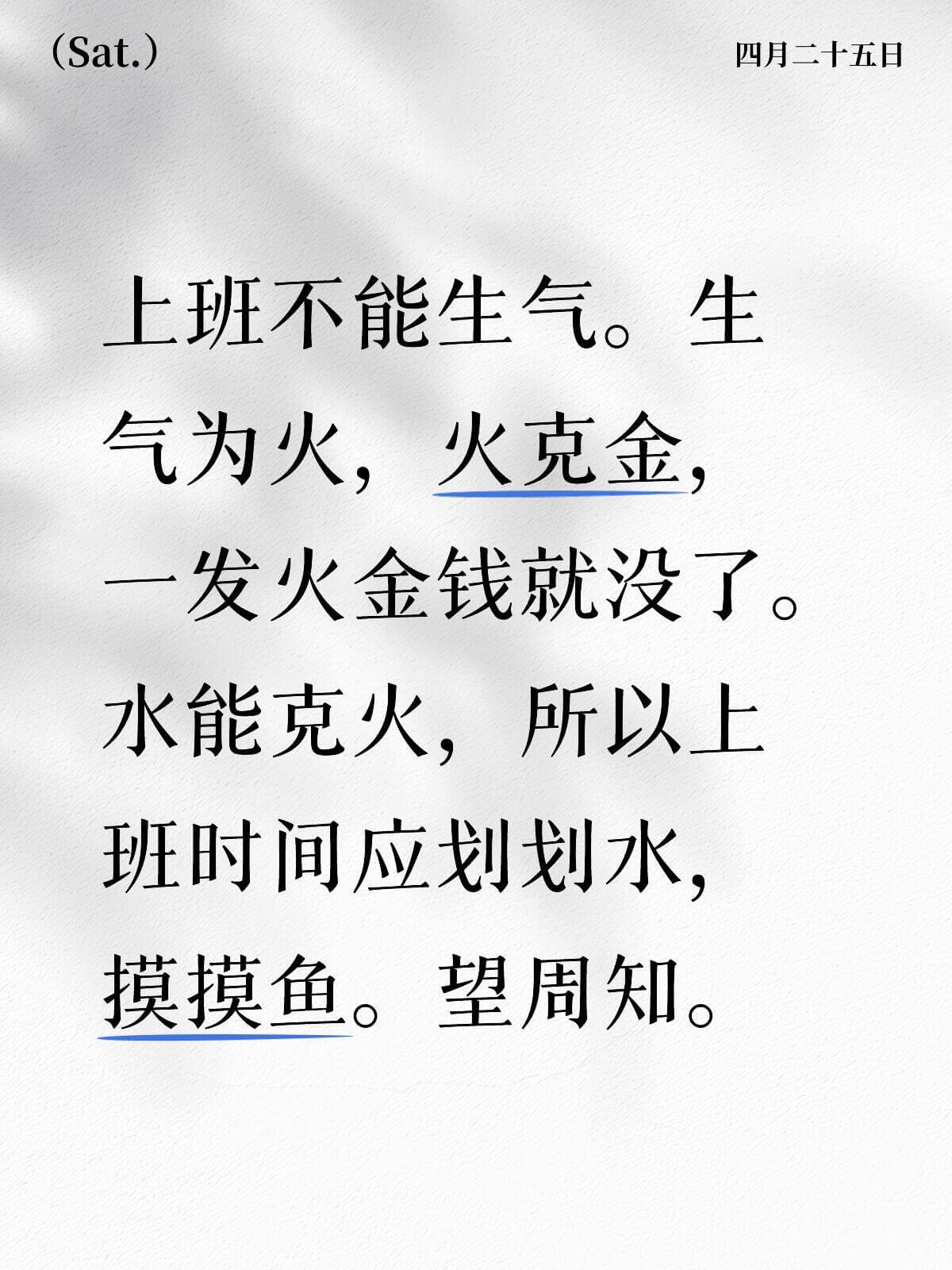 (Sat.)四月二十五日上班不能生气。生气为火，火克金，一发