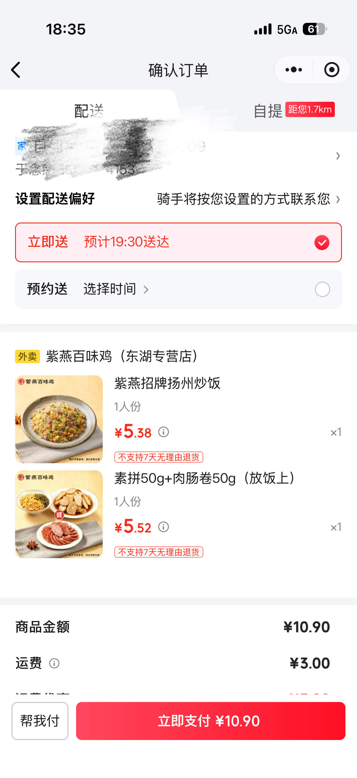 18:35.1l5GA61确认订单配送自提距您1.7km设置