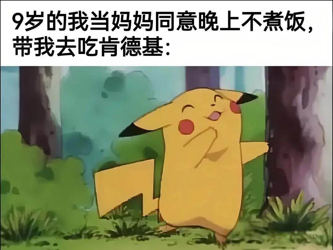 9岁的我，当妈妈同意晚上不煮饭，带我去吃肯德基。