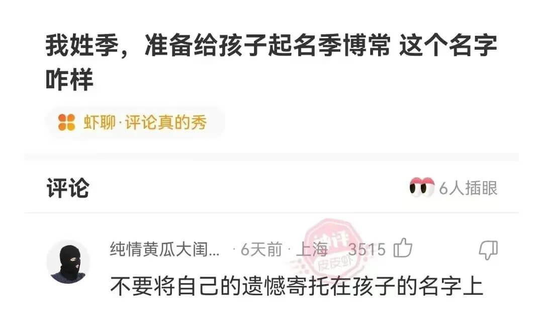 我姓季，准备给孩子起名季博常这个名字咋样虾聊·评论真的秀评论
