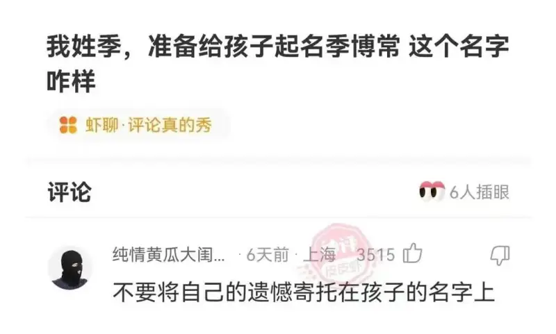 我姓季，准备给孩子起名季博常这个名字咋样虾聊·评论真的秀评论