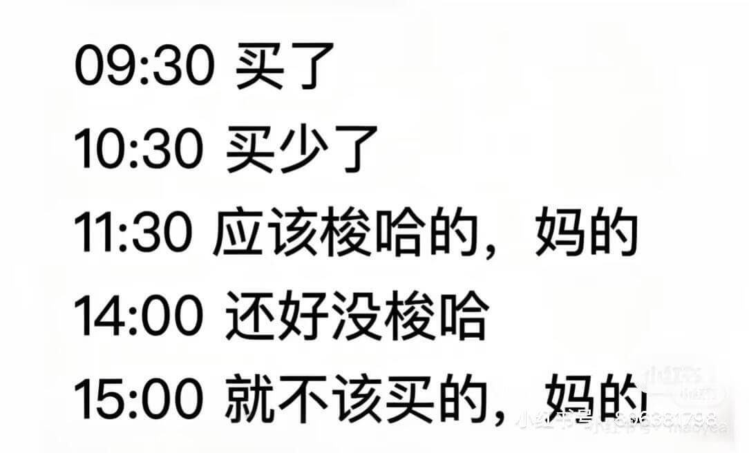 09:30买了10:30买，买少了11:30应该梭哈的，妈的