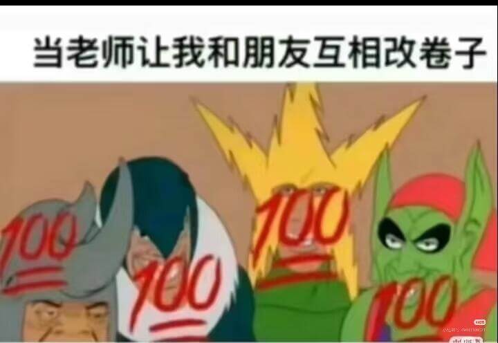 当老师让我和朋友互相改卷子