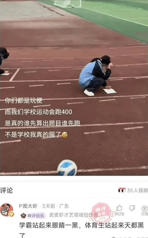 你们都是玩梗，而我们学校运动会跑400，是真的谁先算出题目谁