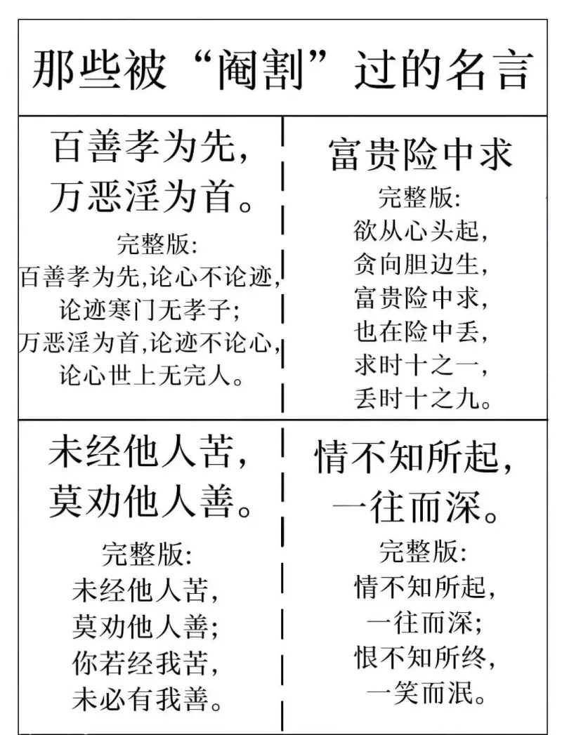 |那些被“阉割”过的名言|那些被“阉割”过的名言||---|