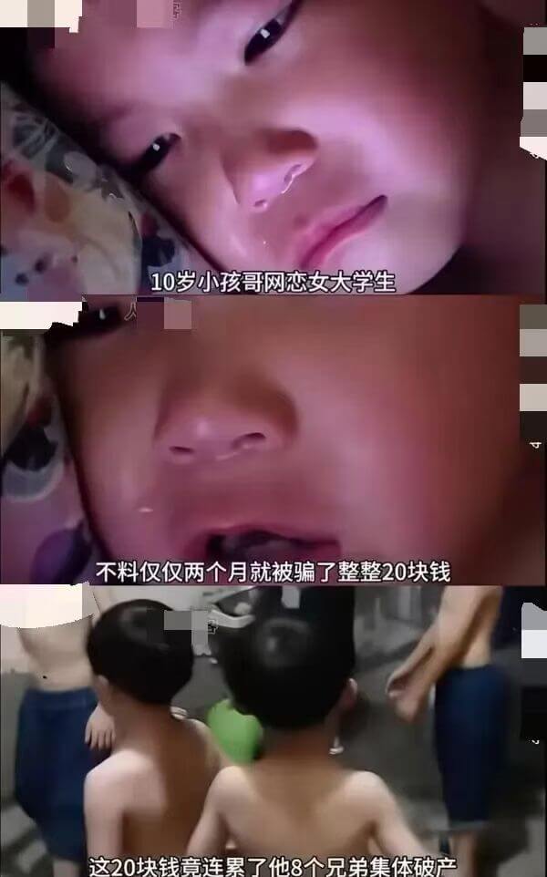 10岁小孩哥网恋女大学生，不料仅仅两个月就被骗了整整20块钱