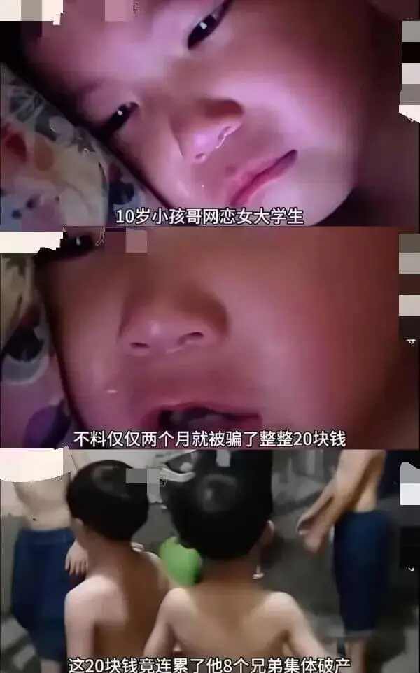 10岁小孩哥网恋女大学生，不料仅仅两个月就被骗了整整20块钱