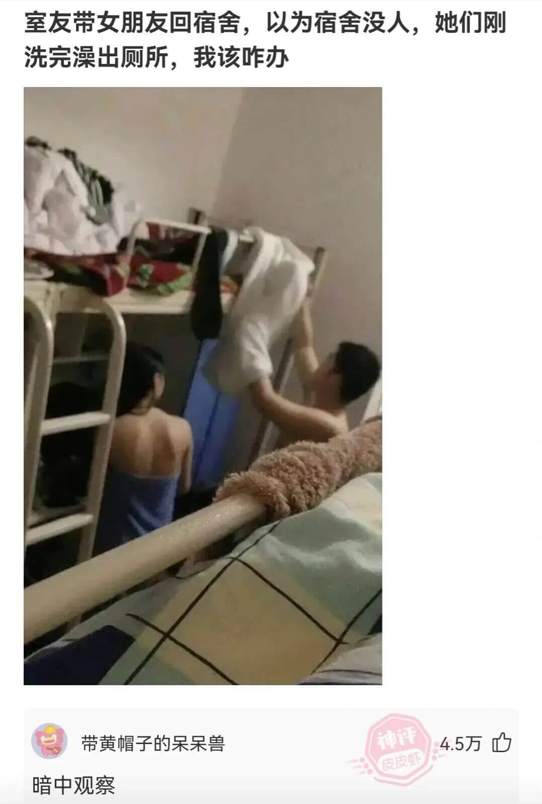 室友带女朋友回宿舍，以为宿舍没人，她们刚洗完澡出厕所，我该咋