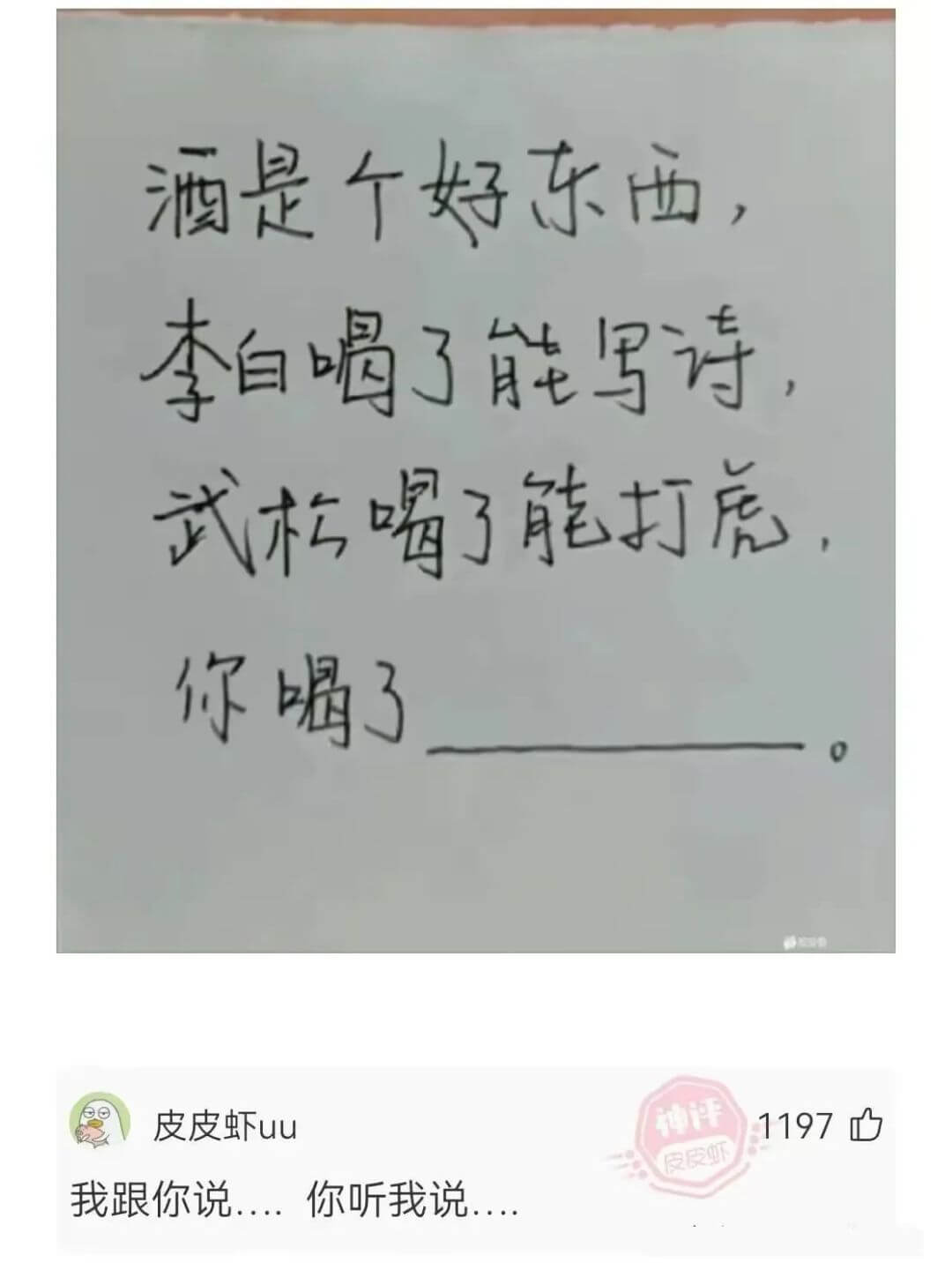 酒是个好东西，李自喝了能写诗武朽喝了能打虎你喝了皮皮虾uu神