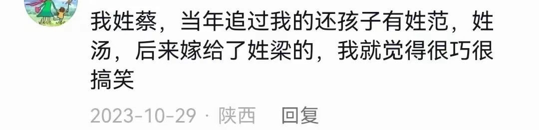 我姓蔡，当年追过我的还孩子有姓范，姓汤，后来嫁给了姓梁的，我