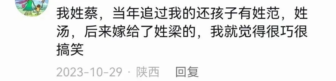 我姓蔡,当年追过我的还孩子有姓范,姓汤,后来嫁给了姓梁的,我