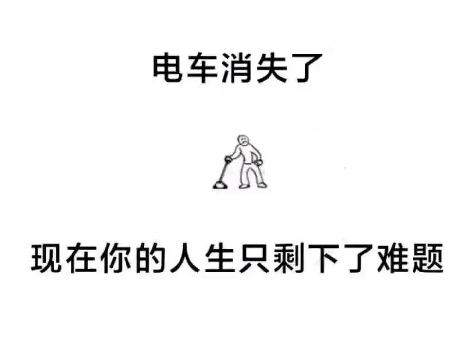 电车消失了现在你的人生只剩下了难题。