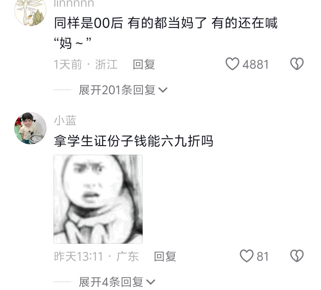 同样是00后有的都当妈了有的还在喊“妈~”1天前·浙江回复4