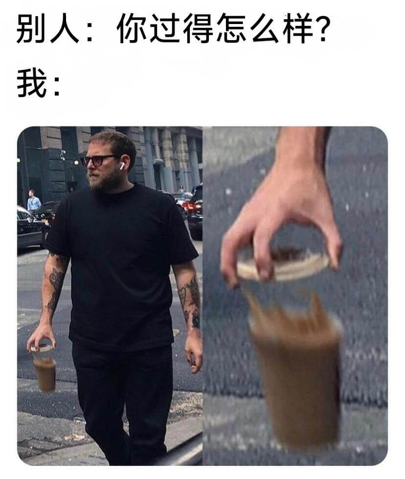 别人：你过得怎么样？我：