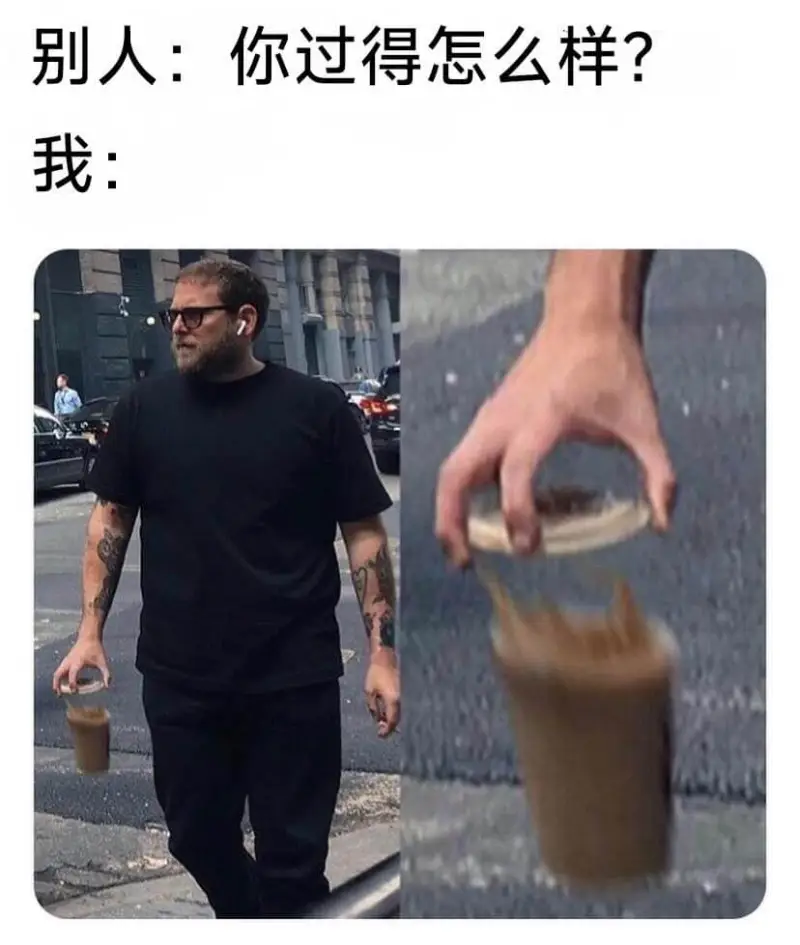 别人：你过得怎么样？我：