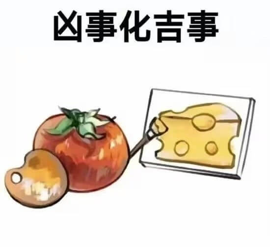 凶事化吉事