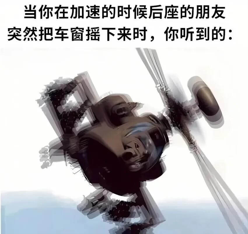 当你在加速的时候后座的朋友突然把车窗摇下来时，你听到的