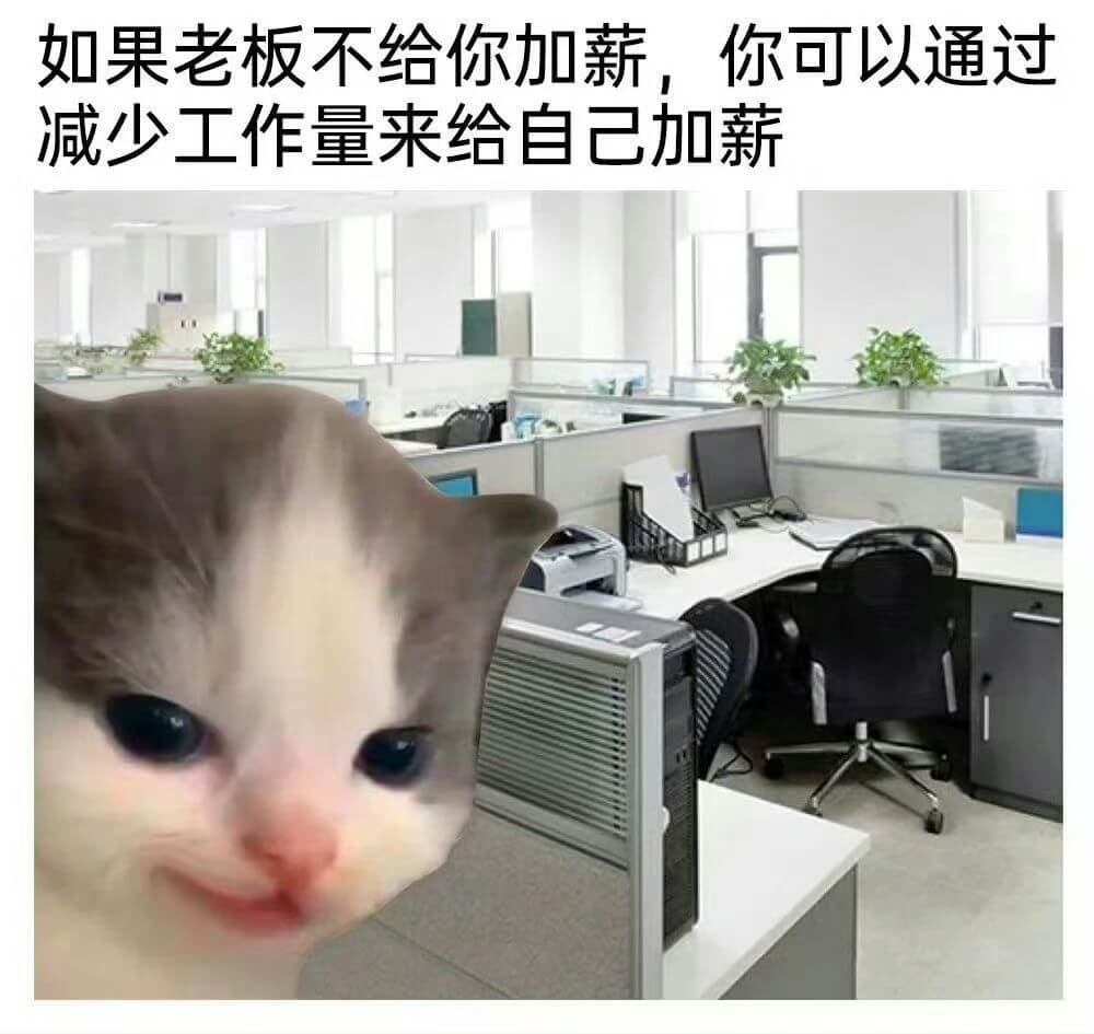如果老板不给你加薪，你可以通过减少工作量来给自己加薪。