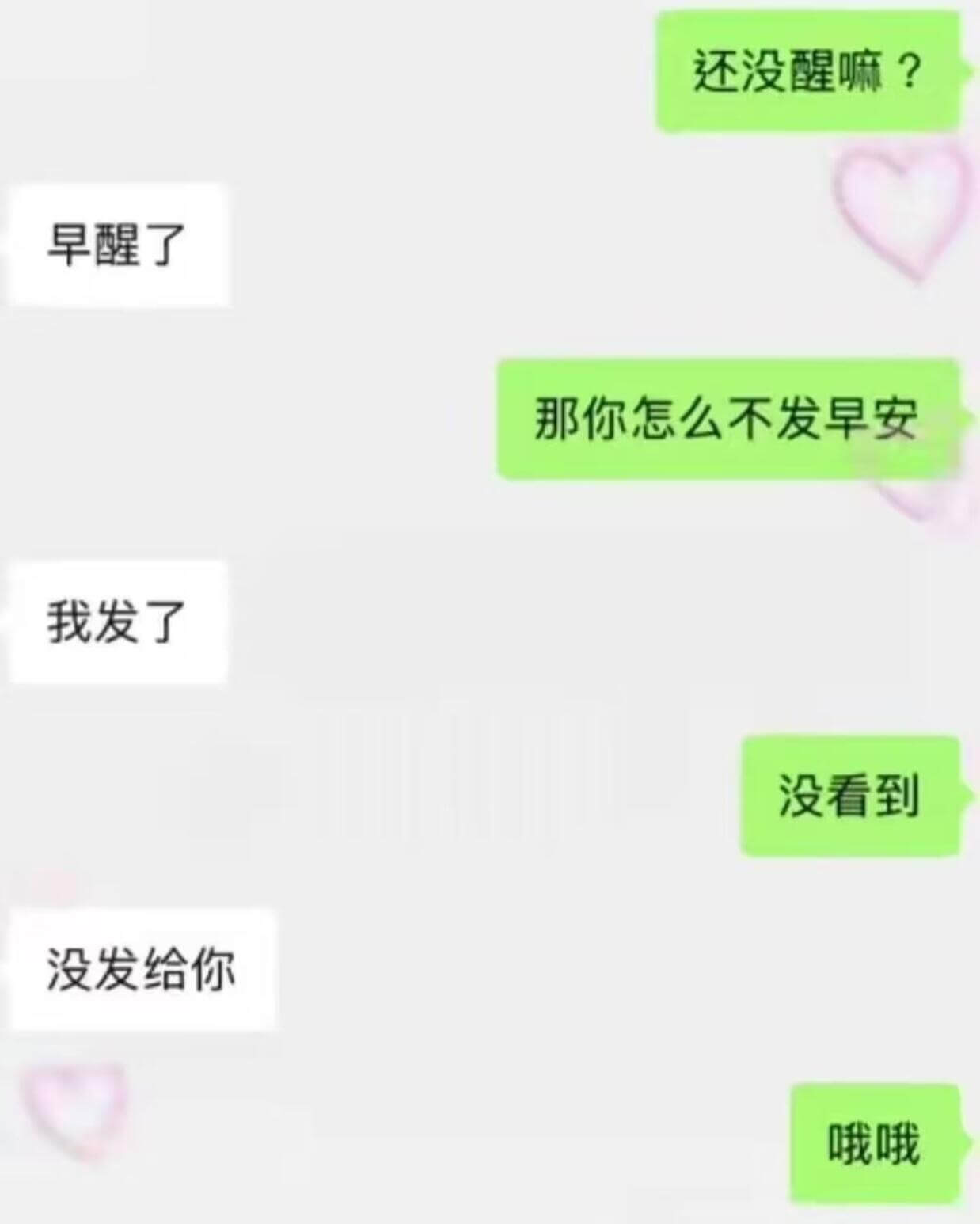 还没醒嘛？早醒了。那你怎么不发早安？我发了。没看到。没发给你